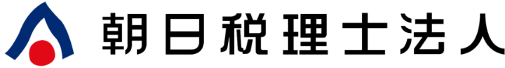 朝日税理士法人